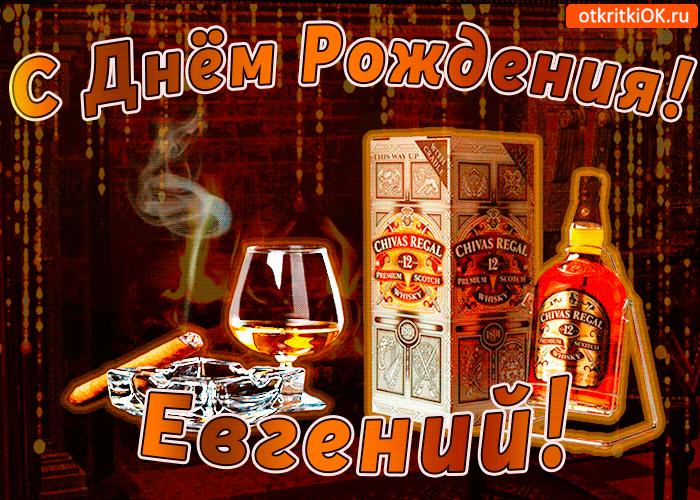 Открытка открытки с именем Евгений - Открытка с виски Chivas Regal: С Днем Рождения! | Красивая открытка #157