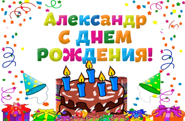 Открытка открытки с именем Александр - С Днём Рождения! Открытка с тортом и шариками | Красивая открытка #71