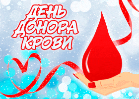 Открытка С всемирным днем донора крови - День донора: Красная капля и лента | Красивая открытка #18