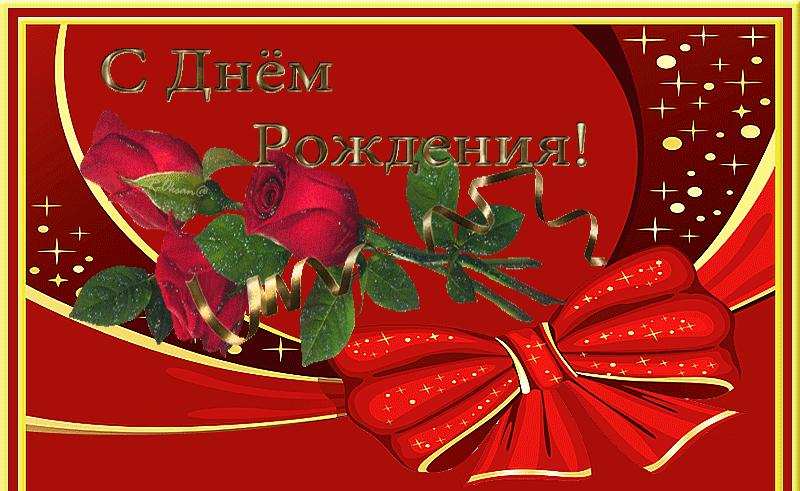 Открытка С днем рождения свекровь - Открытка С Днём Рождения: Красные розы и бант | Красивая открытка #32