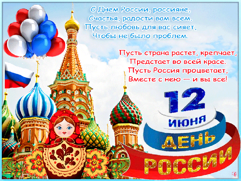 Открытка Открытки с днем России - День России: открытка с собором Василия Блаженного | Красивая открытка #98