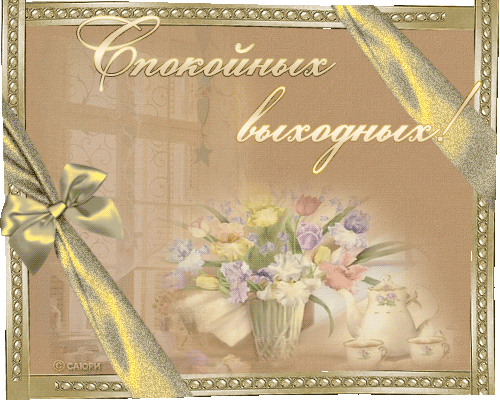 Открытка Хороших выходных - Открытка с цветами в вазе: нежные букеты для вас | Красивая открытка #64