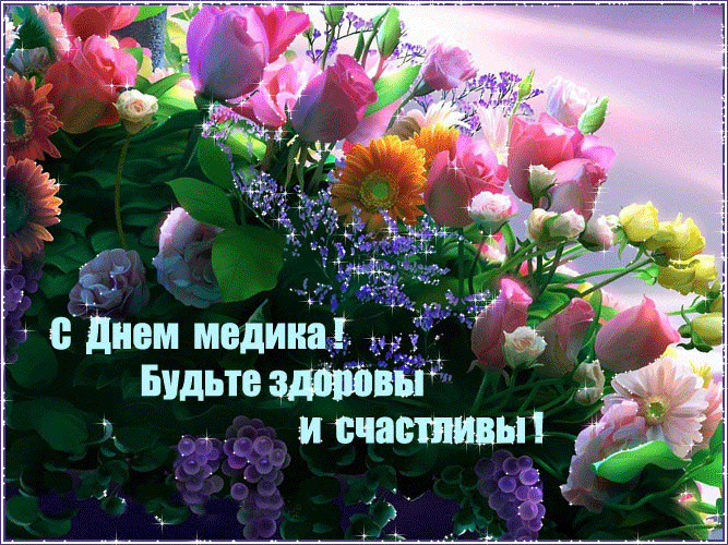 Открытка День медицинского работника - С Днем медика: цветы, поздравления, здоровье | Красивая открытка #178