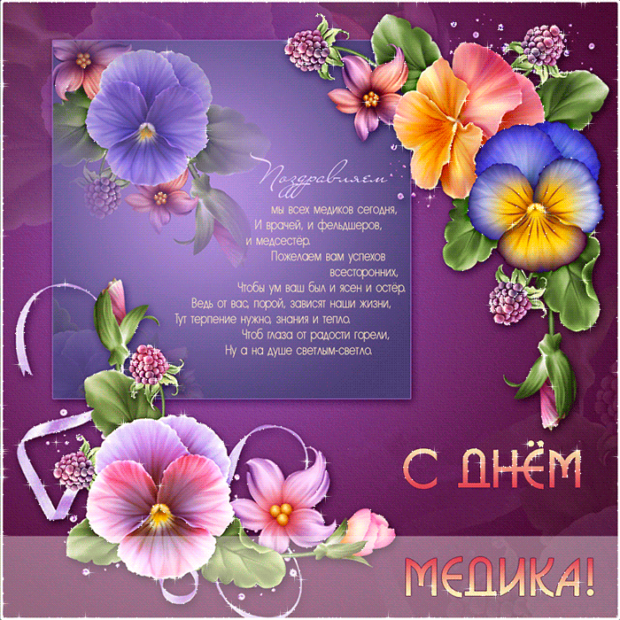 Открытка Открытки с днем медицинского работника - Открытка с цветами ко дню медика | Красивая открытка #208