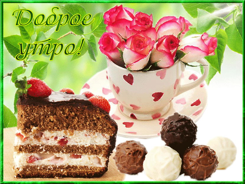 Открытка Доброе утро - Торт, ягоды, конфеты, чай, цветы. | Красивая открытка #57