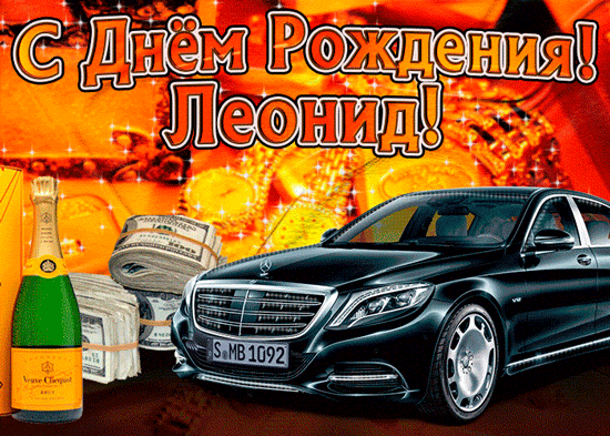 Открытка Открытки с именем Леонид  - Открытка: Mercedes, деньги, шампанское. С Днем Рождения! | Красивая открытка #127