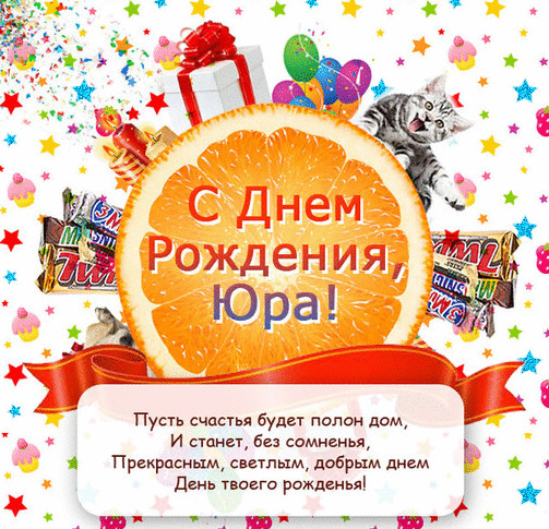 Открытка Открытки с именем Юрий - С Днём Рождения! Открытка с оранджевыми и котиками | Красивая открытка #206
