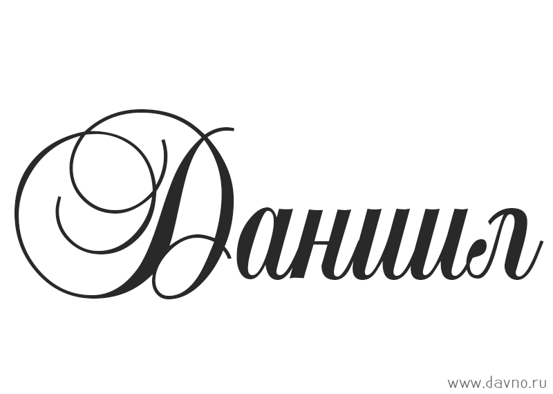 Открытка открытки с именем Даниил - Элегантная надпись "Даниил" | Красивая открытка #7