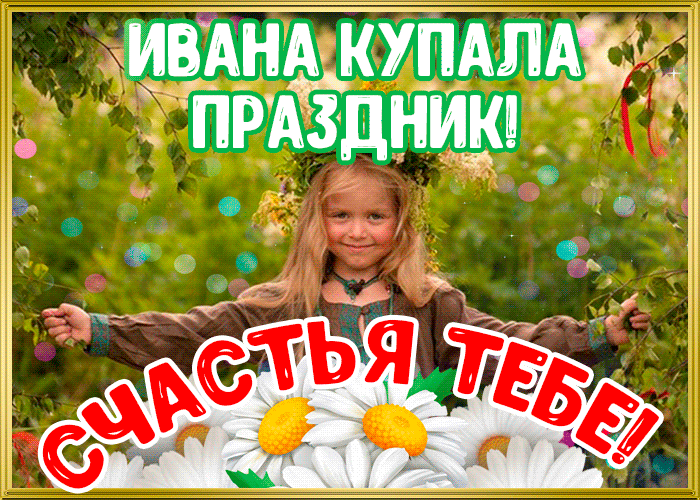 Открытка Иван Купала - Детская открытка с девочкой на природе | Красивая открытка #22