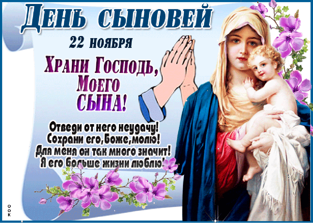 Открытка День сыновей - День матери, 22 августа. Помоги, сохрани! | Красивая открытка #22
