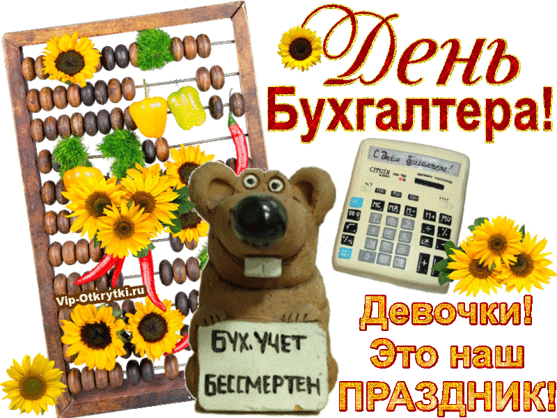 Открытка Открытки с днем бухгалтера - Открытка с мишкой и подсолнухами  День бухгалтера! | Красивая открытка #2