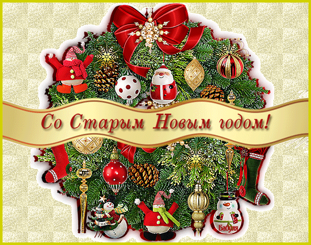 Открытка открытки на старый новый год - Открытка с Новым годом: елка, снежки и шары | Красивая открытка #104