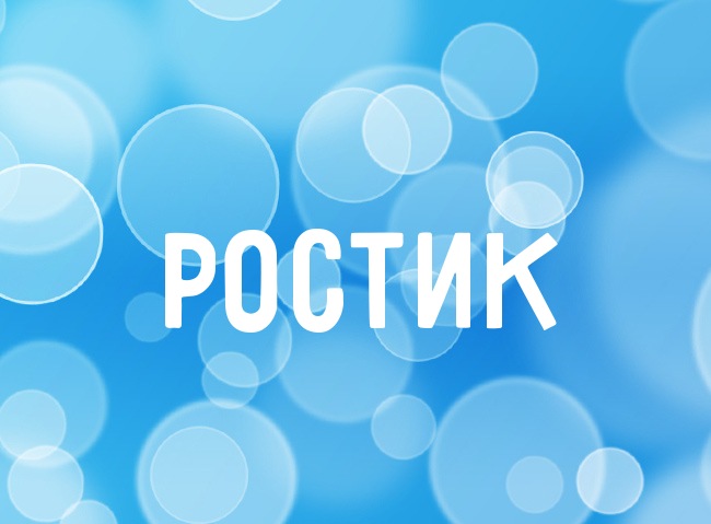 Открытка Открытки с именем Ростислав  - Открытка с надписью "Ростик" | Красивая открытка #26