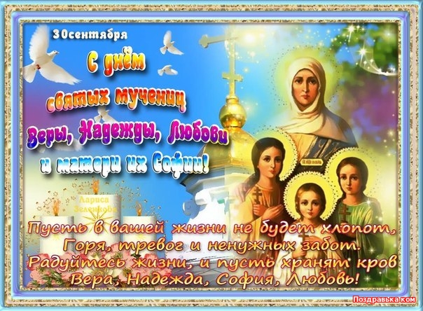 Открытка Открытки на день памяти святых мучениц Веры, Надежды, Любови и матери их Софии - Вера, Надежда, Любовь: Открытка с ангелами и святыми | Красивая открытка #28