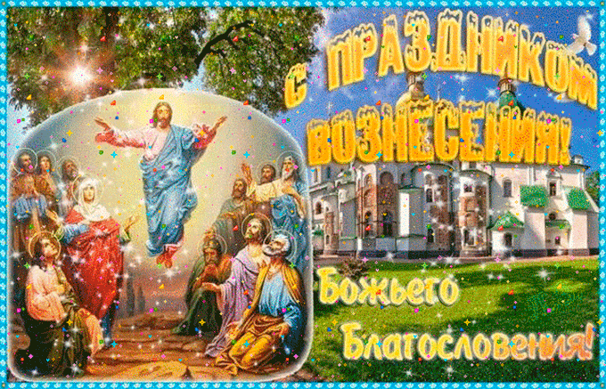 Открытка Открытки с Вознесением Господним  - Восхождение Христа: праздничная открытка с изображением | Красивая открытка #24