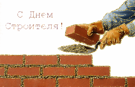 Открытка День строителя - Открытка с поздравлением строителю: кирпич и раствор | Красивая открытка #21