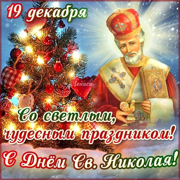 Открытка открытки на день святого николая  - С Днём Святого Николая: Открытка с изображением святого | Красивая открытка #9