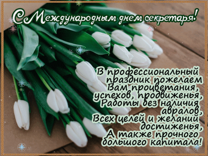 Открытка Открытки с днем секретаря - Открытка с тюльпанами: День знаний! | Красивая открытка #16