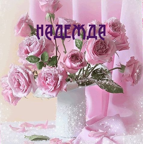 Открытка открытки с именем Надежда  - Розовые розы в снегу: нежная поздравительная открытка | Красивая открытка #1