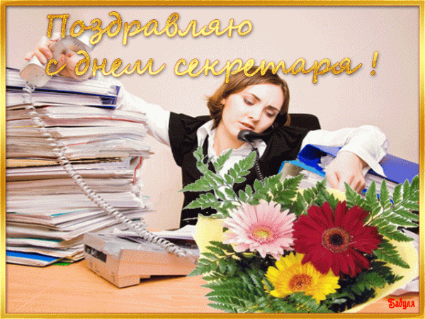 Открытка С днем секретаря - Открытка: Уставшая девушка с цветами | Красивая открытка #53
