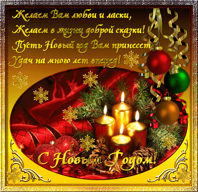 Открытка С новым годом - Новогодняя открытка: Свечи, елка, шары | Красивая открытка #17