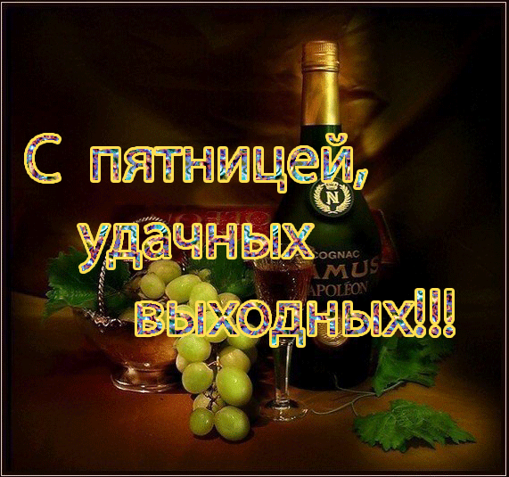 Открытка Открытки на пятницу - Вино, коньяк, виноград, праздничная открытка | Красивая открытка #113