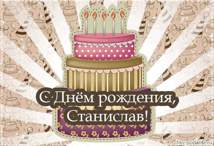 Открытка Открытки с именем Станислав  - Открытка с тортом на день рождения | Красивая открытка #224