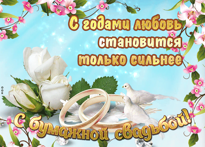 Открытка 2 года - бумажная свадьба - Свадебная открытка: Голуби и кольца | Красивая открытка #4
