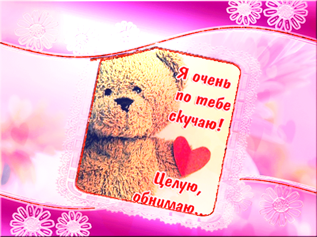 Открытка Скучаю - Открытка с милым медвежонком и сердечком | Красивая открытка #53