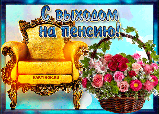 Открытка Открытки с выходом на пенсию - Открытка с юбилеем: кресло, цветы и надпись | Красивая открытка #13