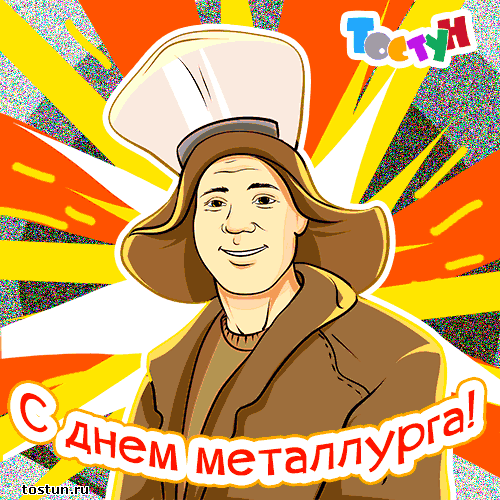 Открытка Открытки с днем металлурга - С Днем Металлурга! Открытка с улыбающимся мужчиной | Красивая открытка #8