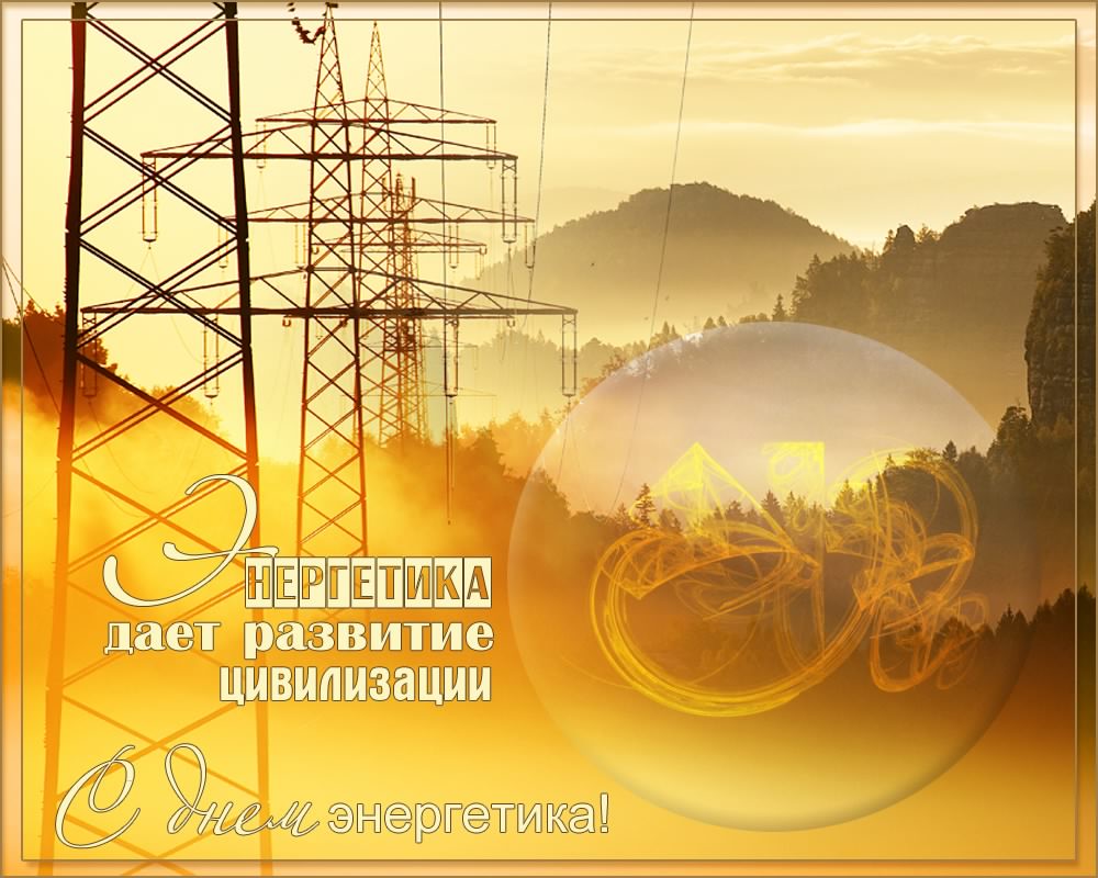 Открытка Открытки с днем энергетика - День энергетика: открытка с закатом и ЛЭП | Красивая открытка #31