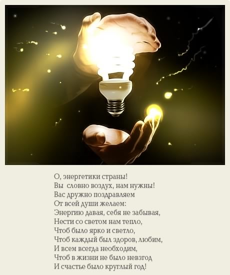 Открытка Открытки с днем энергетика - Руки держат лампу: открытка с добрым светом | Красивая открытка #68