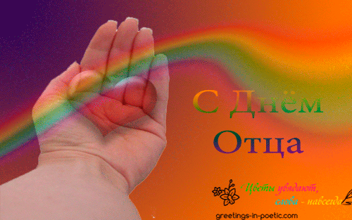 Открытка День отца - С Днём отца: Красивая открытка с радугой | Красивая открытка #90