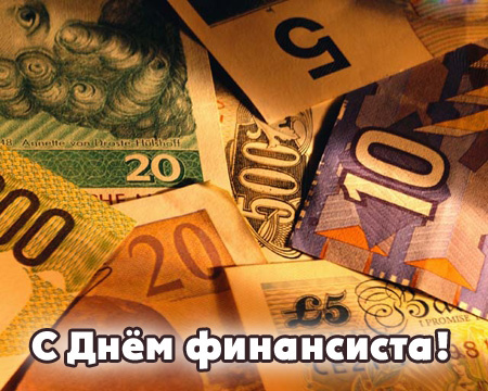 Открытка День финансиста - Открытка с деньгами: поздравление с Днём финансиста | Красивая открытка #38