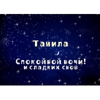 Открытка открытки с именем Тамила - Открытка "Спокойной ночи" с ночным небом | Красивая открытка #10