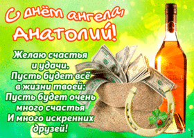 Открытка открытки с именем Анатолий - Открытка с деньгами и виски: поздравления с праздником | Красивая открытка #72