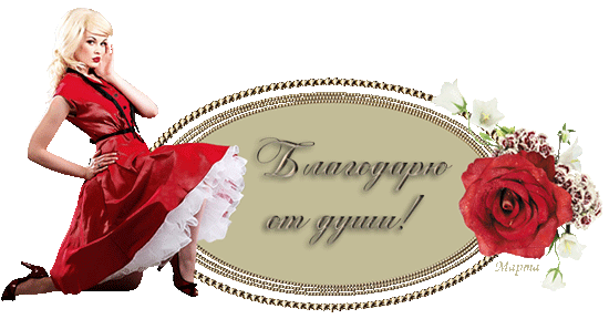 Открытка Благодарность - Открытка с девушкой в красном платье | Красивая открытка #175
