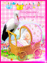 Открытка открытки на рождения девочки  - Открытка: Праздник рождения девочки - плетёная коляска и аист | Красивая открытка #28