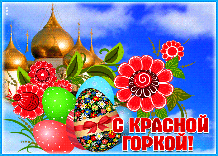 Открытка Красная горка - С Красной Тортой! Открытка с цветами | Красивая открытка #72