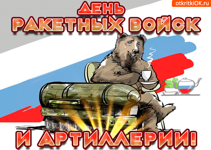 Открытка Открытки на День Ракетных войск стратегического назначения - Открытка с медведем на фоне российского флага и пушки | Красивая открытка #19