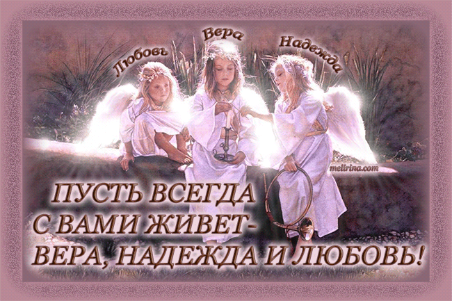 Открытка Открытки на день памяти святых мучениц Веры, Надежды, Любови и матери их Софии - Открытка "Вера, Надежда, Любовь" - Благословение | Красивая открытка #30