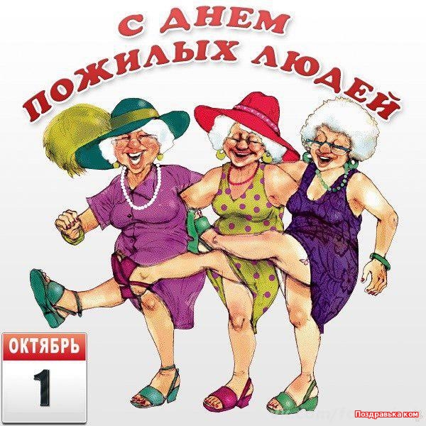 Открытка открытки на день пожилых людей - Открытка с веселыми бабушками в шляпах | Красивая открытка #7