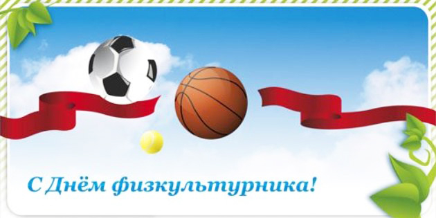 Открытка Открытки с днем физкультурника - С Днём физкультуры! Открытка с мячами | Красивая открытка #19