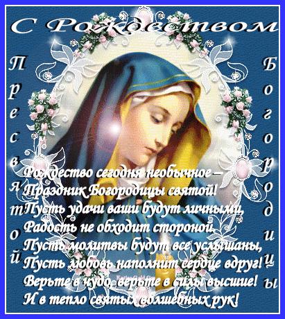 Открытка Открытки с Рождеством Пресвятой Богородицы - Изображение Богоматери с младенцем Иисусом. | Красивая открытка #79