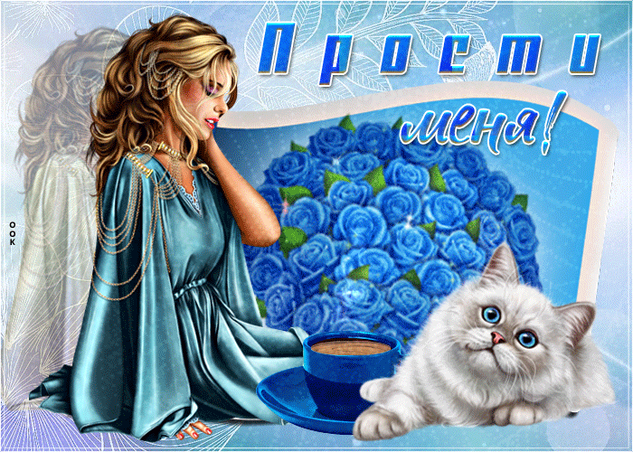 Открытка Прости меня - Ангел с котиком и голубыми цветами | Красивая открытка #5