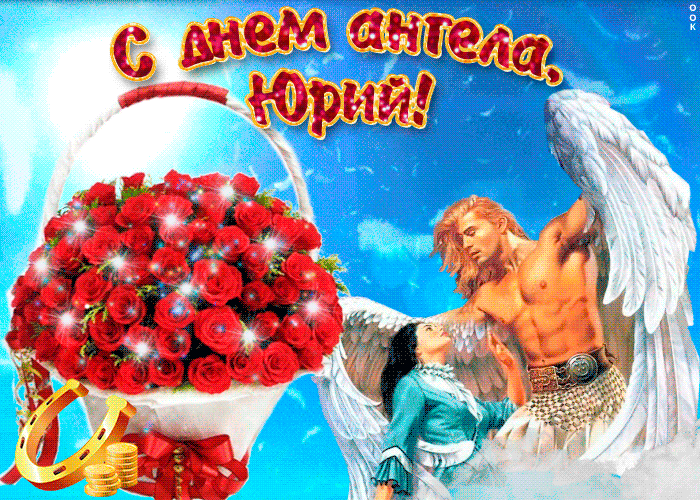 Открытка Открытки с именем Юрий - Открытка с ангелами и розами | Красивая открытка #244