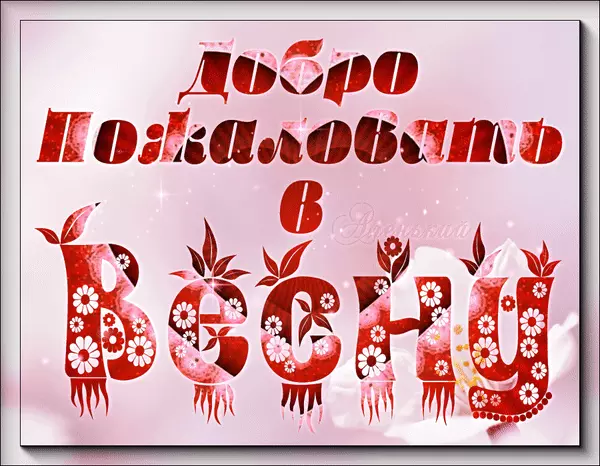 Открытка Открытки добро пожаловать - Открытка "Весны" с цветами | Красивая открытка #126