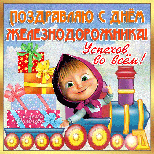 Открытка День железнодорожника - Открытка с Машей и паровозом  С Днём Рождения! | Красивая открытка #224