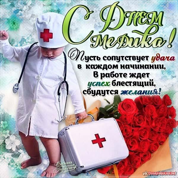 Открытка День медицинского работника - Открытка с врачом: мальчик с сумкой и стетоскопом | Красивая открытка #95